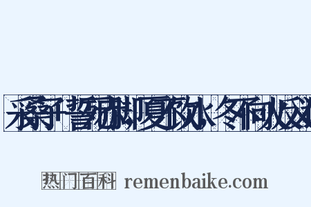 采桑子+誓死赤脚，夏不饮水，冬不向火反义词是什么意思的图片